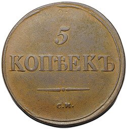 фото для Монета 5 копеек 1836 СМ Аверс