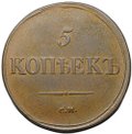 Монета 5 копеек 1836 СМ