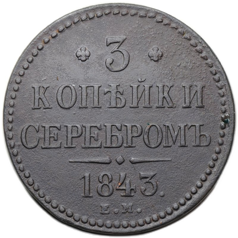 Монета 3 копейки 1843 ЕМ