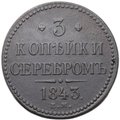 Монета 3 копейки 1843 ЕМ