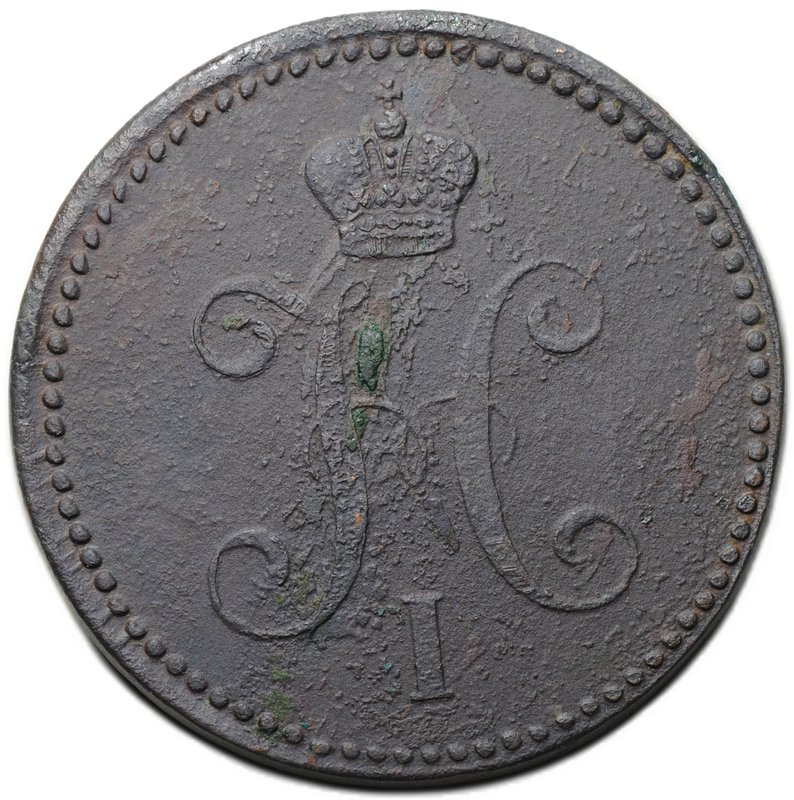 Монета 3 копейки 1843 ЕМ