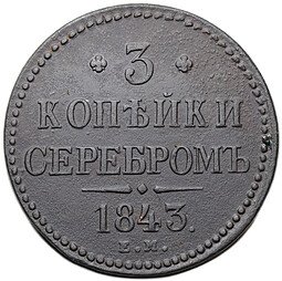 фото для Монета 3 копейки 1843 ЕМ Аверс