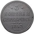 Монета 3 копейки 1843 ЕМ