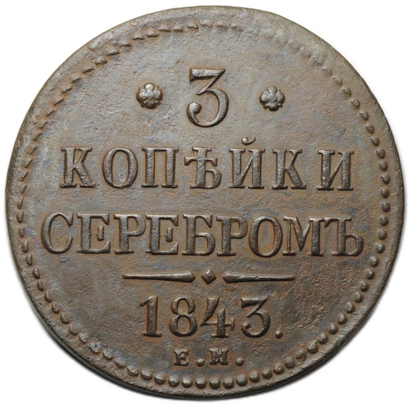 Монета 3 копейки 1843 ЕМ