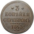Монета 3 копейки 1843 ЕМ