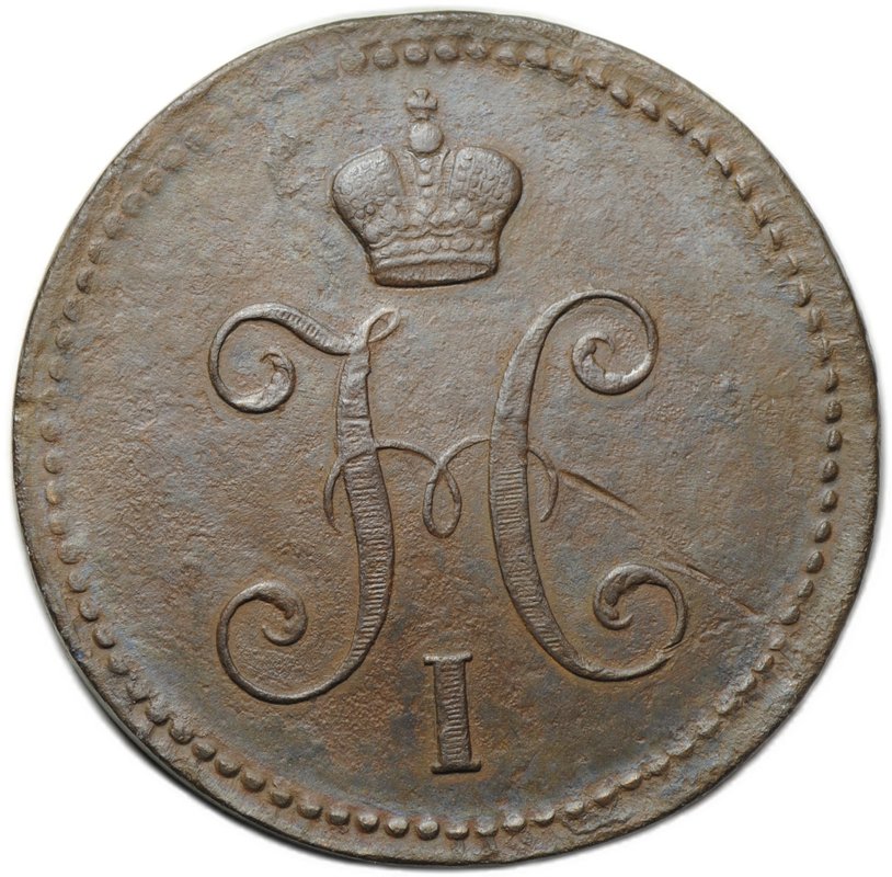 Монета 3 копейки 1843 ЕМ