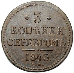 фото для Монета 3 копейки 1843 ЕМ Аверс