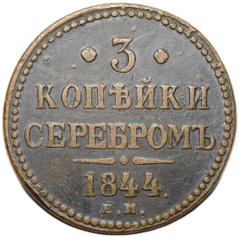 Монета 3 копейки 1844 ЕМ
