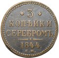 Монета 3 копейки 1844 ЕМ