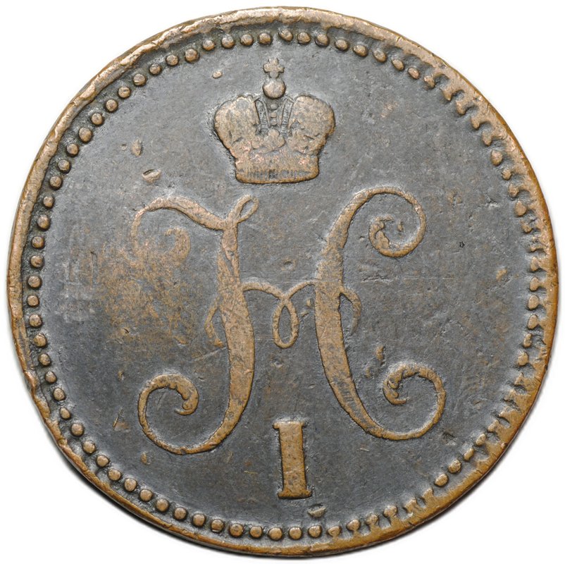 Монета 3 копейки 1844 ЕМ