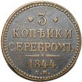 Монета 3 копейки 1844 ЕМ