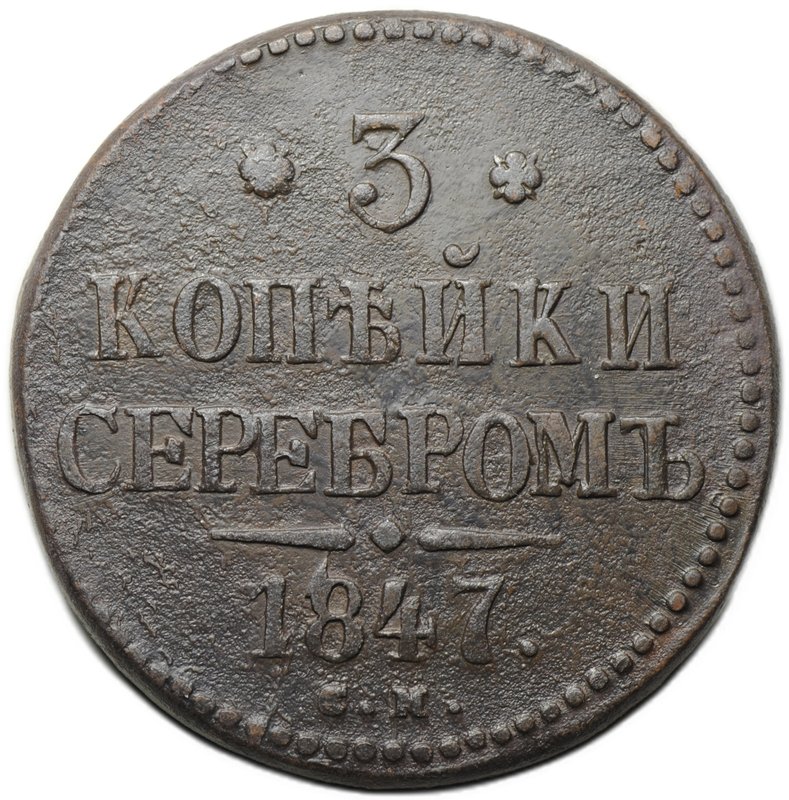 Монета 3 копейки 1847 СМ