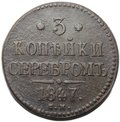 Монета 3 копейки 1847 СМ