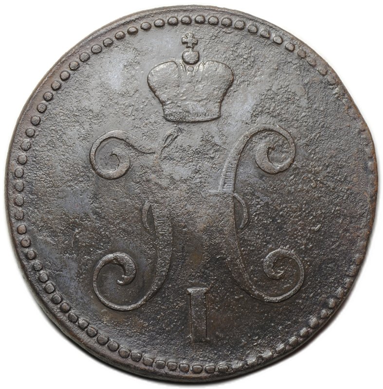 Монета 3 копейки 1847 СМ