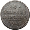 Монета 3 копейки 1847 СМ