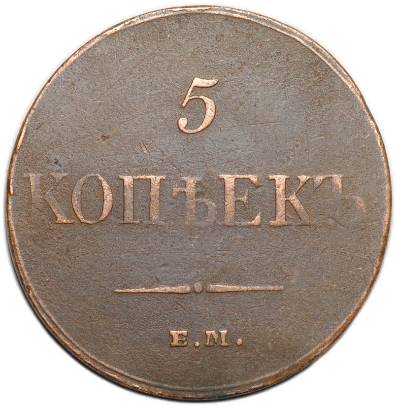 Монета 5 копеек 1833 ЕМ ФХ