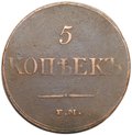 Монета 5 копеек 1833 ЕМ ФХ