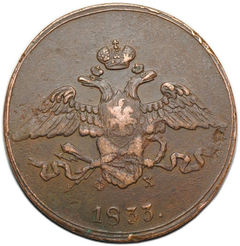 Монета 5 копеек 1833 ЕМ ФХ