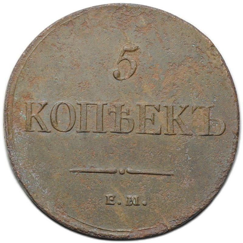 Монета 5 копеек 1834 ЕМ ФХ