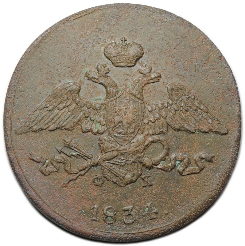Монета 5 копеек 1834 ЕМ ФХ