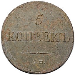 фото для Монета 5 копеек 1834 ЕМ ФХ Аверс