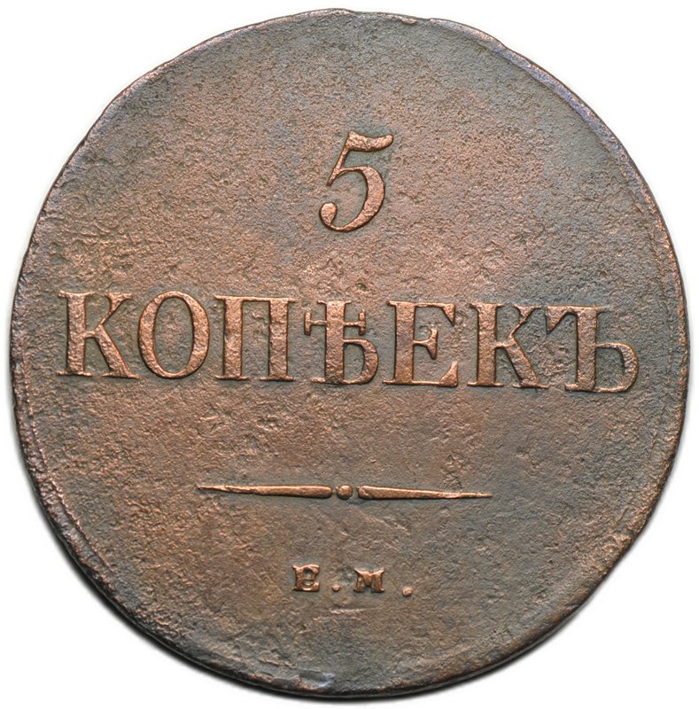 Монета 5 копеек 1836 ЕМ ФХ