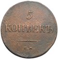 Монета 5 копеек 1836 ЕМ ФХ