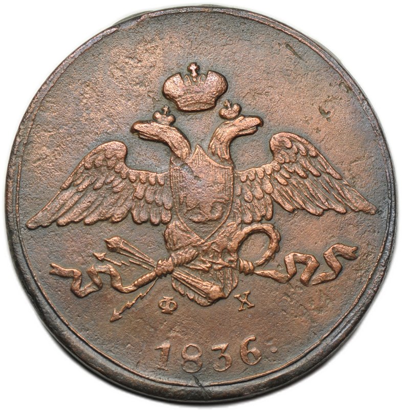 Монета 5 копеек 1836 ЕМ ФХ