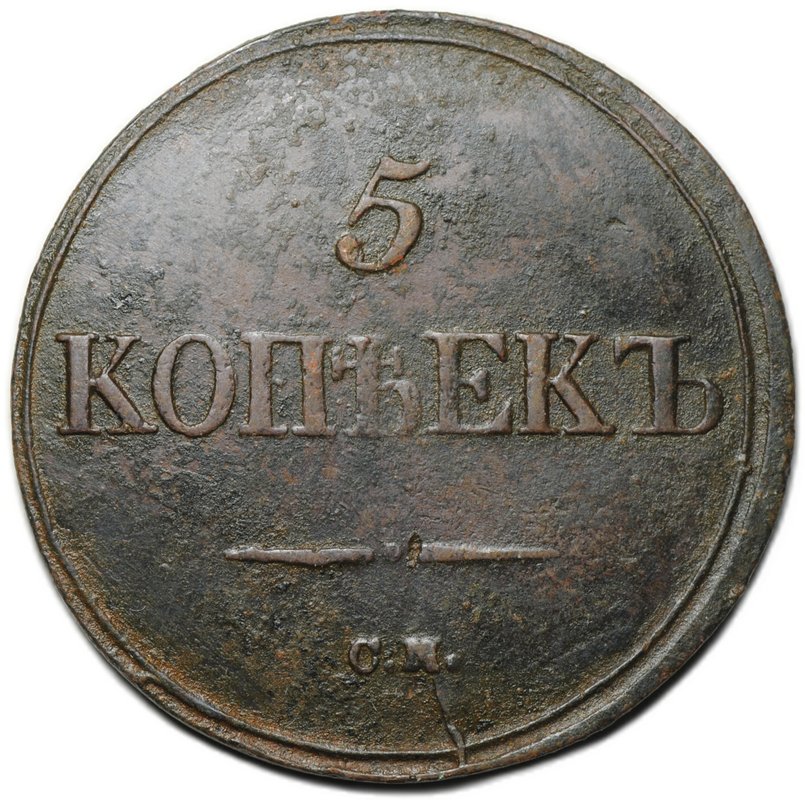 Монета 5 копеек 1836 СМ