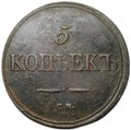 Монета 5 копеек 1836 СМ