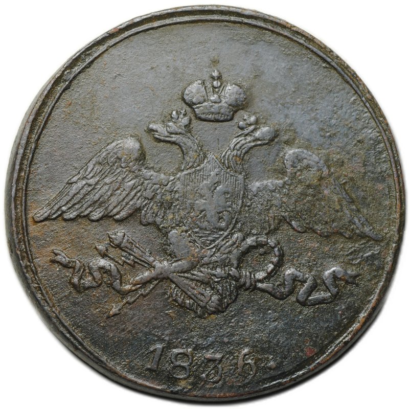 Монета 5 копеек 1836 СМ