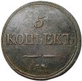 Монета 5 копеек 1836 СМ