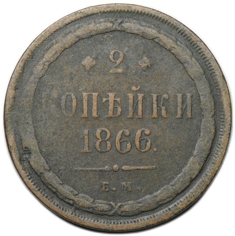 Монета 2 копейки 1866 ЕМ