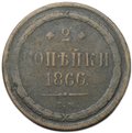 Монета 2 копейки 1866 ЕМ