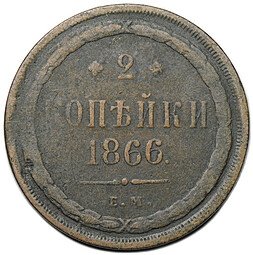 фото для Монета 2 копейки 1866 ЕМ Аверс