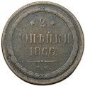 Монета 2 копейки 1866 ЕМ