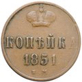 Монета 1 копейка 1851 ЕМ