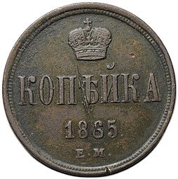 фото для Монета 1 копейка 1865 ЕМ Аверс