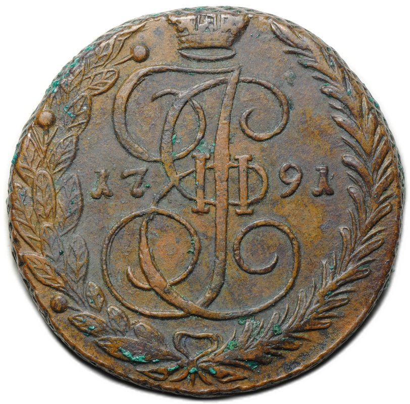 Монета 5 копеек 1791 ЕМ