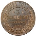 Монета 3 копейки 1914 СПБ