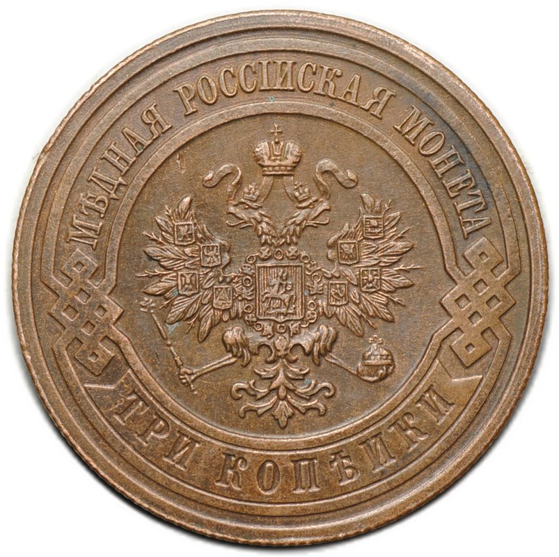 Монета 3 копейки 1914 СПБ