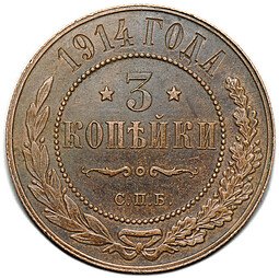 фото для Монета 3 копейки 1914 СПБ Аверс