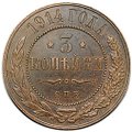 Монета 3 копейки 1914 СПБ