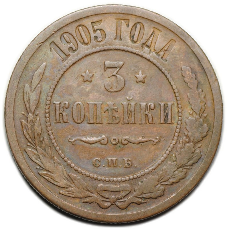 Монета 3 копейки 1905 СПБ