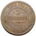 Монета 3 копейки 1905 СПБ