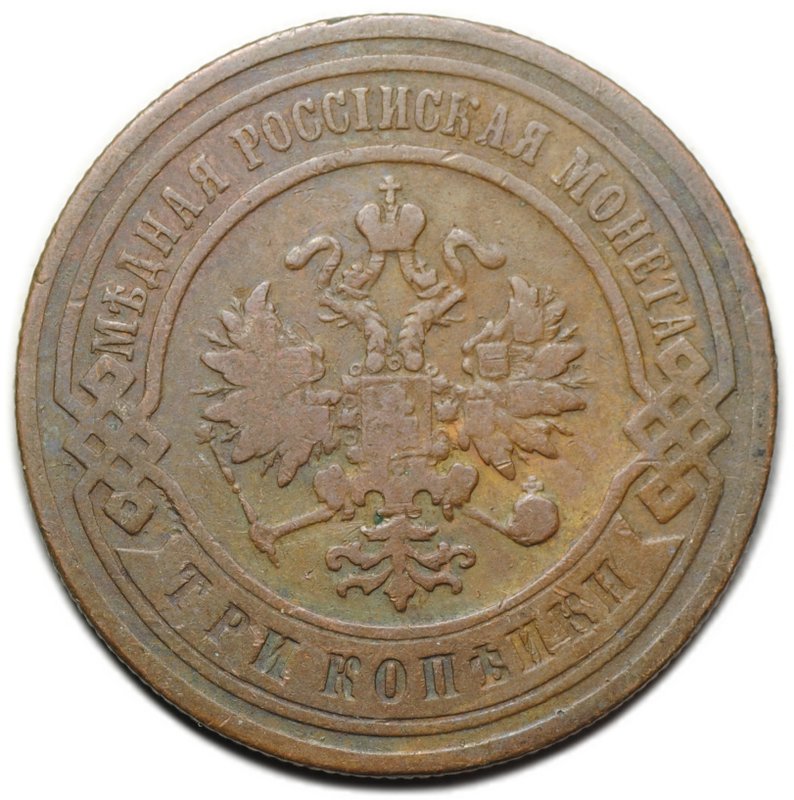 Монета 3 копейки 1905 СПБ