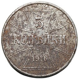 фото для Монета 3 копейки 1916 J OST Оккупация Аверс
