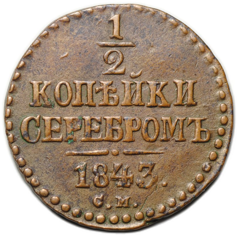 Монета 1/2 копейки 1843 СМ