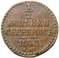 Монета 1/2 копейки 1843 СМ
