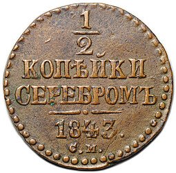 фото для Монета 1/2 копейки 1843 СМ Аверс